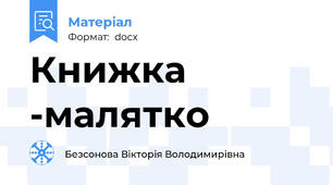 Книжка -малятко