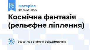 Космічна фантазія (рельєфне ліплення)