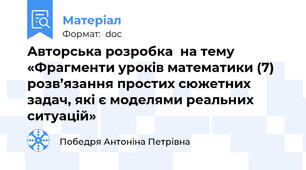 Авторська розробка  на тему «Фрагменти уроків математики (7) розв’язання простих сюжетних задач, які є моделями реальних ситуацій»