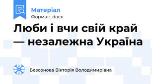 Люби і вчи свій край — незалежна Україна