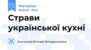 Страви української кухні