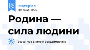 Родина — сила людини
