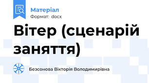 Вітер (сценарій заняття)