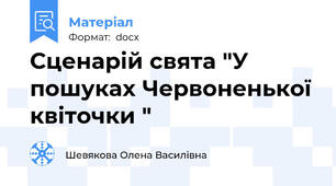 Сценарій свята "У пошуках Червоненької квіточки "
