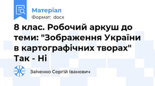8 клас. Робочий аркуш до теми: "Зображення України в картографічних творах" Так - Ні