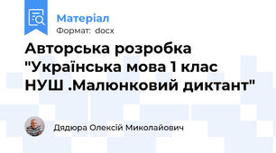 Авторська розробка "Українська мова 1 клас НУШ .Малюнковий диктант"