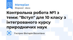 Контрольна робота №1 з теми: "Вступ" для 10 класу з інтегрованого курсу природничих наук