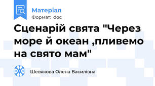 Сценарій свята "Через море й океан ,пливемо на свято мам"