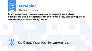 Інтегроване заняттяз мовленнєвого спілкування для дітей середнього віку з використанням елементів ТРВЗ, кольоротерапії та мнемотехніки  "Подорож курчатка"