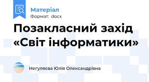 Позакласний захід «Світ інформатики»