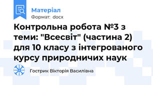 Контрольна робота №3 з теми: "Всесвіт" (частина 2) для 10 класу з інтегрованого курсу природничих наук