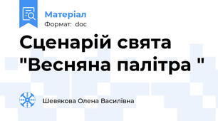 Сценарій свята "Весняна палітра "