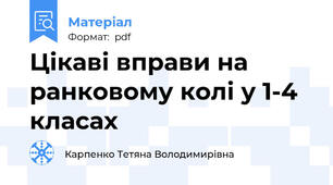 Цікаві вправи на ранковому колі у 1-4 класах