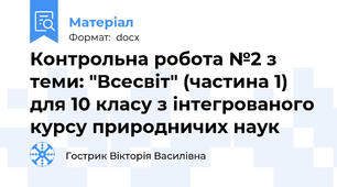 Контрольна робота №2 з теми: "Всесвіт" (частина 1) для 10 класу з інтегрованого курсу природничих наук