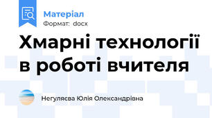 Хмарні технології в роботі вчителя