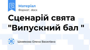 Сценарій свята "Випускний бал "