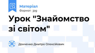 Урок "Знайомство зі світом"