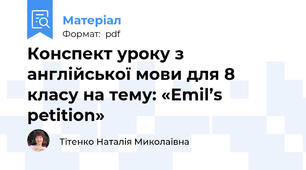 Конспект уроку з англійської мови для 8 класу на тему: «Emil’s petition»