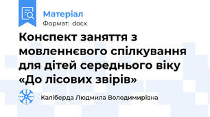 Конспект заняття з мовленнєвого спілкування для дітей середнього віку «До лісових звірів»