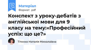 Конспект з уроку-дебатів з англійської мови для 9 класу на тему:«Професійний успіх: що це?»