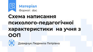 Схема написання  психолого-педагогічної характеристики  на учня з ООП