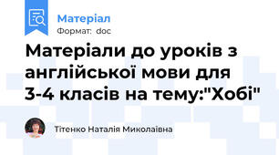 Матеріали до уроків з англійської мови для 3-4 класів на тему:"Хобі"