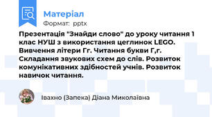Презентація "Знайди слово" до уроку читання 1 клас НУШ з використання цеглинок LEGO. Вивчення літери Гг. Читання букви Г,г. Складання звукових схем до слів. Розвиток комунікативних здібностей учнів. Розвиток навичок читання.