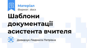 Шаблони документації асистента вчителя