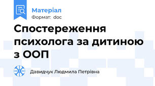 Спостереження психолога за дитиною з ООП