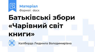 Батьківські збори «Чарівний світ книги»