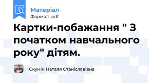 Картки-побажання " З початком навчального року" дітям.