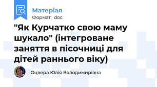 "Як Курчатко свою маму шукало" (інтегроване заняття в пісочниці для дітей раннього віку)