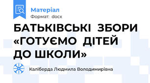 БАТЬКІВСЬКІ  ЗБОРИ «ГОТУЄМО  ДІТЕЙ  ДО ШКОЛИ»