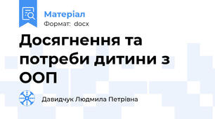 Досягнення та потреби дитини з ООП