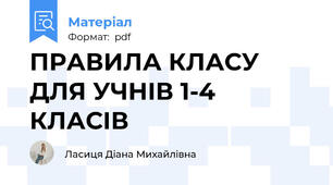 ПРАВИЛА КЛАСУ ДЛЯ УЧНІВ 1-4 КЛАСІВ