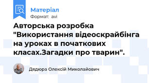 Авторська розробка "Використання відеоскрайбінга на уроках в початкових класах.Загадки про тварин".