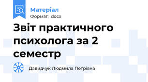 Звіт практичного психолога за 2 семестр