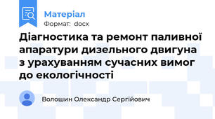 Діагностика та ремонт паливної апаратури дизельного двигуна з урахуванням сучасних вимог до екологічності