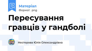 Пересування гравців у гандболі