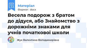 Весела подорож з братом до дідуся, або Знайомство з дорожніми знаками для учнів початкової школи