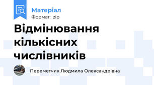 Відмінювання кількісних числівників