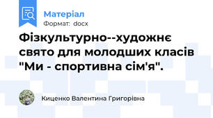 Фізкультурно--художнє свято для молодших класів "Ми - спортивна сім'я".