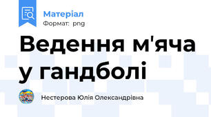 Ведення мʼяча у гандболі