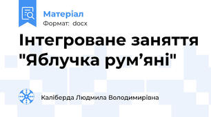 Інтегроване заняття "Яблучка рум’яні"