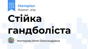 Стійка гандболіста
