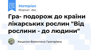 Гра- подорож до країни лікарських рослин "Від рослини - до людини"