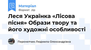 Леся Українка «Лісова пісня» Образи твору та його художні особливості