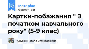 Картки-побажання " З початком навчального року" (5-9 клас)