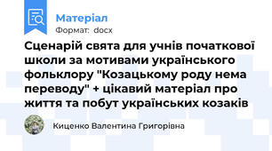 Сценарій свята для учнів початкової школи за мотивами українського фольклору "Козацькому роду нема переводу" + цікавий матеріал про життя та побут українських козаків