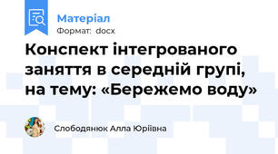 Конспект інтегрованого заняття в середній групі, на тему: «Бережемо воду»